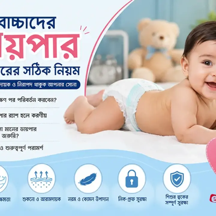 বাচ্চাদের ডায়পার ব্যবহারের সঠিক নিয়ম: কখন, কতক্ষণ, কীভাবে এবং কী কী বিষয়ে সতর্ক থাকবেন
