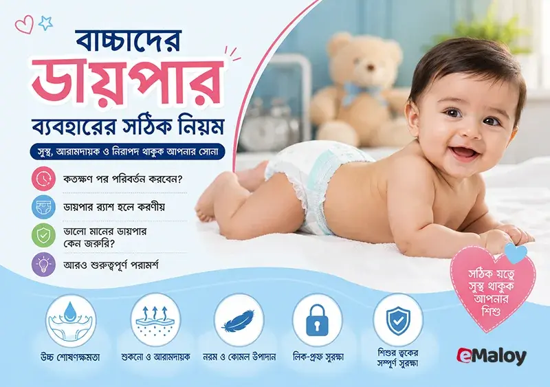 বাচ্চাদের ডায়পার ব্যবহারের সঠিক নিয়ম: কখন, কতক্ষণ, কীভাবে এবং কী কী বিষয়ে সতর্ক থাকবেন