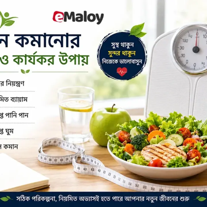 ওজন কমানোর উপায়: উচ্চতা অনুযায়ী আদর্শ ওজন, ডায়েট ও ওষুধ