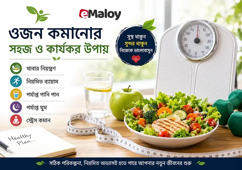 ওজন কমানোর উপায়: উচ্চতা অনুযায়ী আদর্শ ওজন, ডায়েট ও ওষুধ